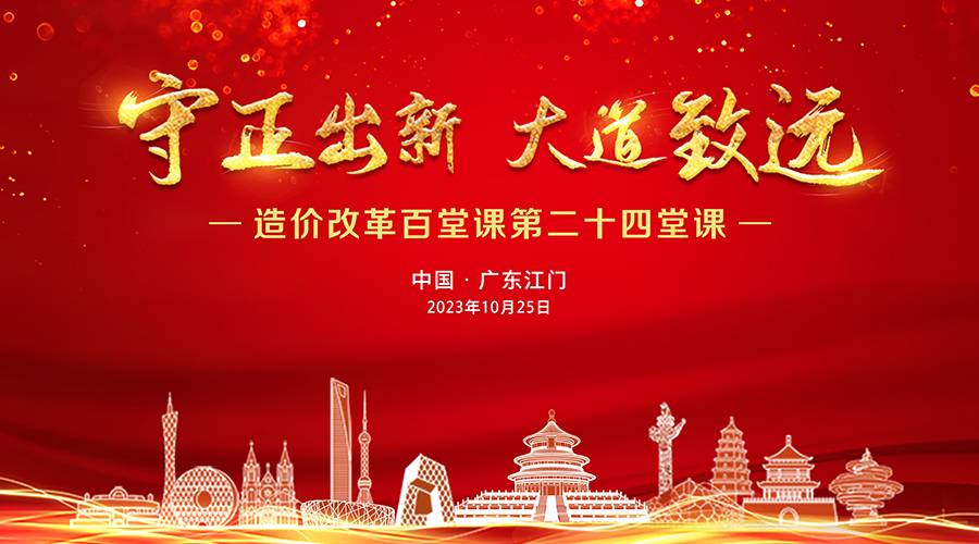 從國家審計(投資)角度展望造價改革工作—— “造價改革百堂課”第二十四堂課圓滿舉辦！